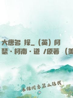 大唐名偵探